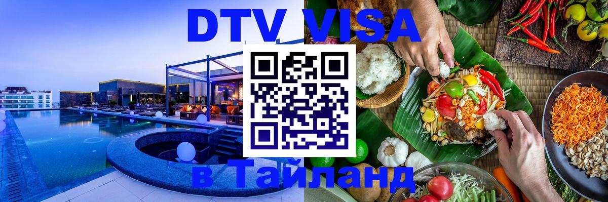 Оформить DTV визу в Тайланд 
