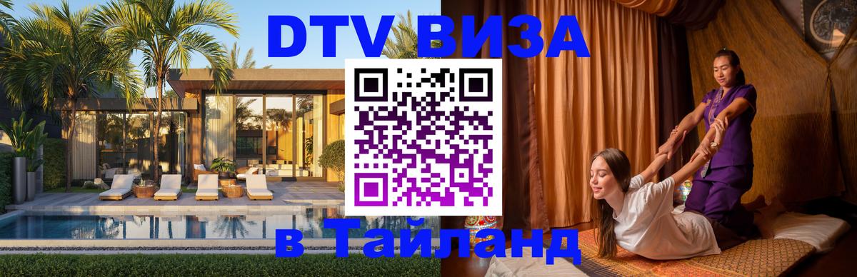 Стоимость и условия DTV визы — оформление в Таиланд под ключ - Ханты-Мансийск 