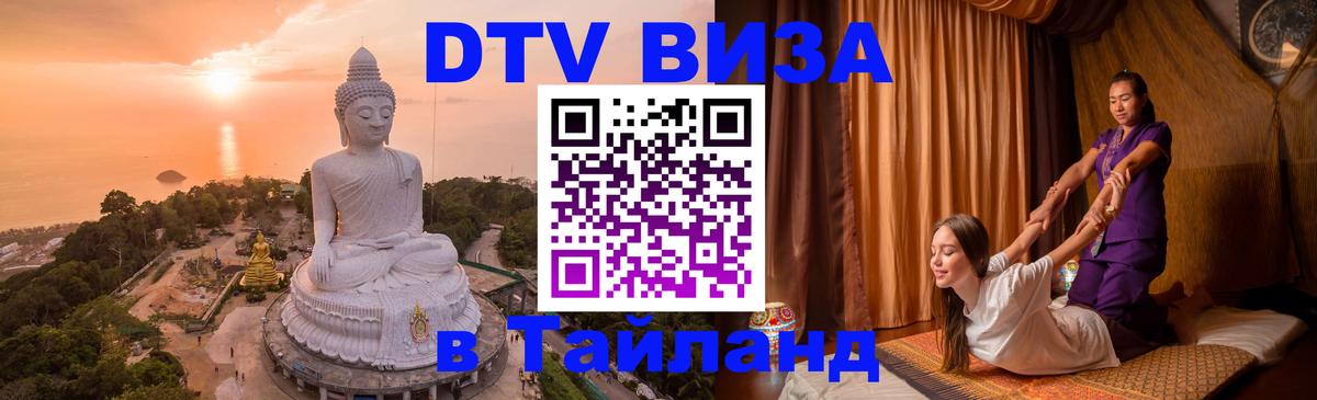 Стоимость и условия DTV визы — оформление в Таиланд под ключ - Ханты-Мансийск 05.10.2025 Стоимость и условия DTV визы — оформление в Таиланд под ключ - Ханты-Мансийск 03.10.2025