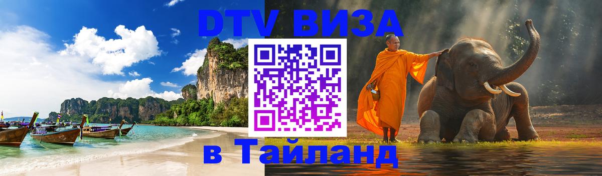 ДТВ VISA Тайланд для фрилансеров 